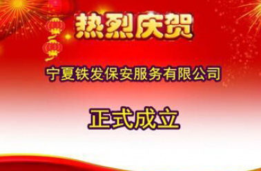热烈庆贺宁夏铁发保安服务有限公司正式成立