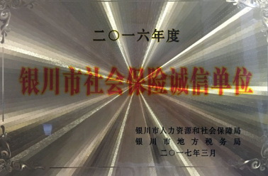 庆贺我公司被授予“2016年度银川市社会保险诚信单位”荣誉称号