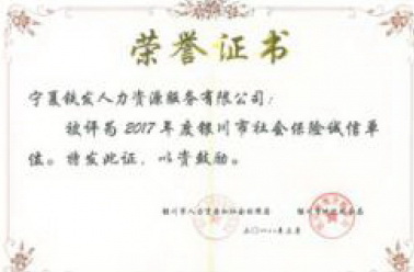 庆贺铁发人力、技服公司荣膺2017年度银川市社会保险诚信单位