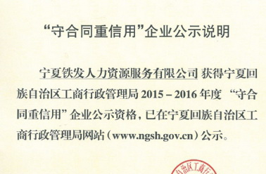 “2015-2016年度自治区守合同重信用企业”