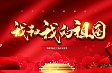 我和我的祖国——胡坤堃