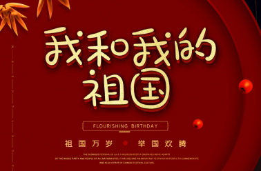 我和我的祖国——石岩