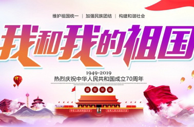 我和我的祖国——刘喜珠