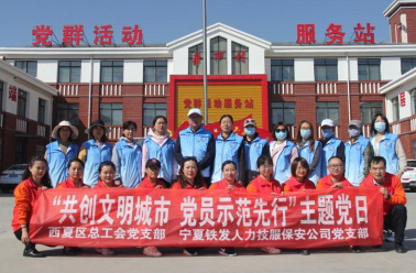 宁夏铁发人力技服保安公司党支部“共创文明城市党员示范先行”联合主题党日活动