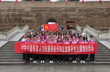 聚将台上聚精英长征路上勇前行——中共铁发人力技服保安公司支部委员会举行七月主题