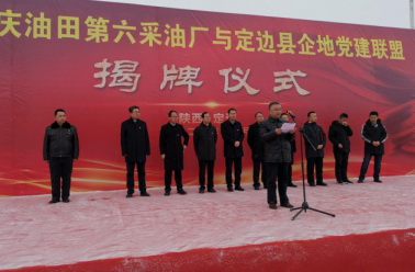 我公司参加长庆油田第六采油厂北线企地联盟揭牌仪式