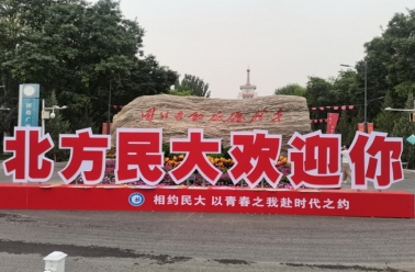 相约民大——以青春之我赴时代之约