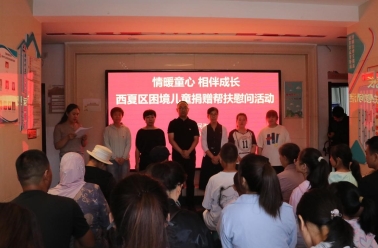 情暖童心，相伴成长——西夏区困境儿童捐赠帮扶慰问活动纪实